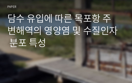 담수 유입에 따른 목포항 주변해역의 영양염 및 수질인자 분포 특성