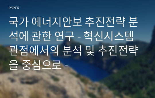 국가 에너지안보 추진전략 분석에 관한 연구 - 혁신시스템 관점에서의 분석 및 추진전략을 중심으로 -