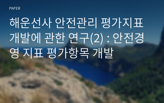 해운선사 안전관리 평가지표 개발에 관한 연구(2) : 안전경영 지표 평가항목 개발