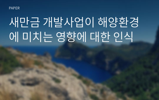 새만금 개발사업이 해양환경에 미치는 영향에 대한 인식