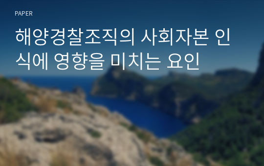 해양경찰조직의 사회자본 인식에 영향을 미치는 요인