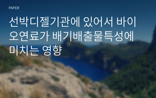 선박디젤기관에 있어서 바이오연료가 배기배출물특성에 미치는 영향