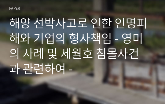 해양 선박사고로 인한 인명피해와 기업의 형사책임 - 영미의 사례 및 세월호 침몰사건과 관련하여 -