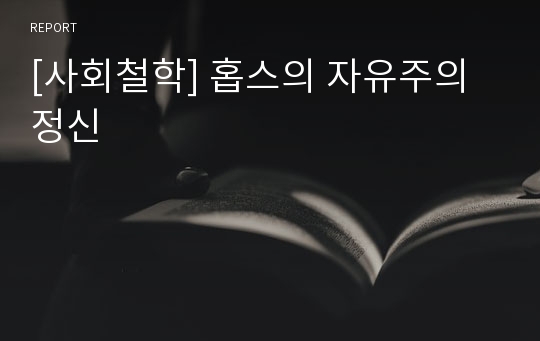 [사회철학] 홉스의 자유주의 정신