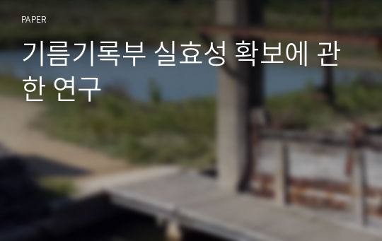 기름기록부 실효성 확보에 관한 연구