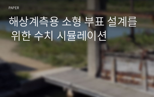 해상계측용 소형 부표 설계를 위한 수치 시뮬레이션