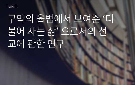 구약의 율법에서 보여준 ‘더불어 사는 삶’ 으로서의 선교에 관한 연구