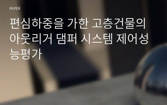 편심하중을 가한 고층건물의 아웃리거 댐퍼 시스템 제어성능평가