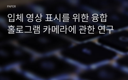 입체 영상 표시를 위한 융합 홀로그램 카메라에 관한 연구