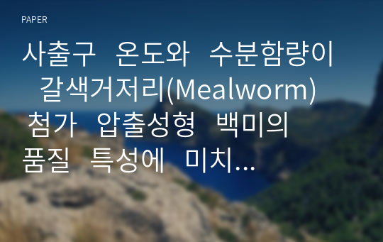 사출구   온도와   수분함량이   갈색거저리(Mealworm)   첨가   압출성형   백미의   품질   특성에   미치는   영향