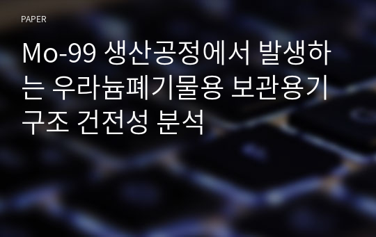 Mo-99 생산공정에서 발생하는 우라늄폐기물용 보관용기 구조 건전성 분석