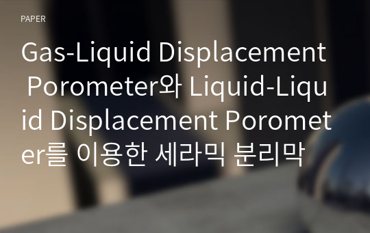 Gas-Liquid Displacement Porometer와 Liquid-Liquid Displacement Porometer를 이용한 세라믹 분리막 특성 분석
