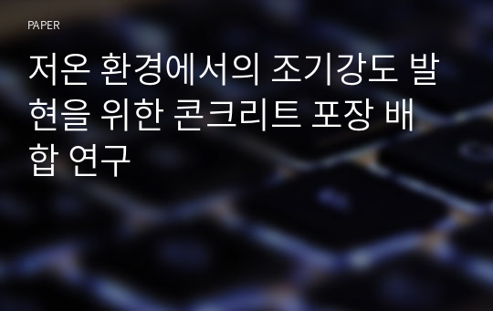 저온 환경에서의 조기강도 발현을 위한 콘크리트 포장 배합 연구