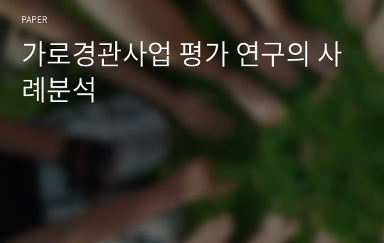 가로경관사업 평가 연구의 사례분석