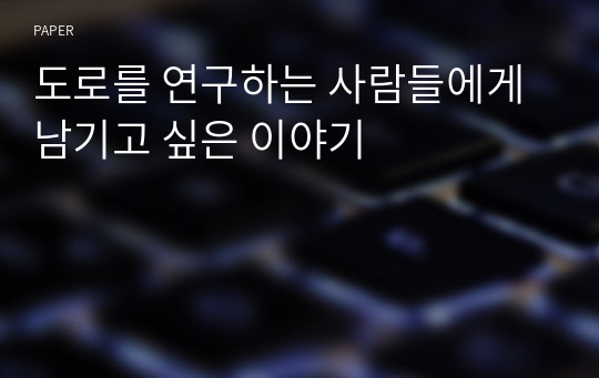 도로를 연구하는 사람들에게 남기고 싶은 이야기