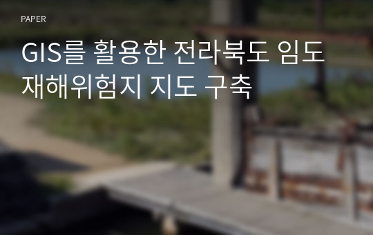 GIS를 활용한 전라북도 임도 재해위험지 지도 구축