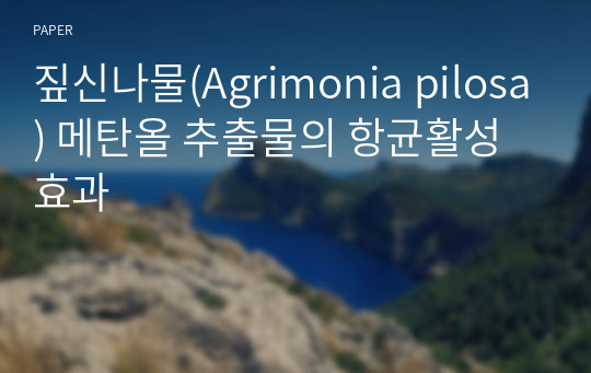 짚신나물(Agrimonia pilosa) 메탄올 추출물의 항균활성 효과