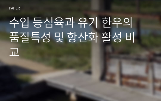 수입 등심육과 유기 한우의 품질특성 및 항산화 활성 비교