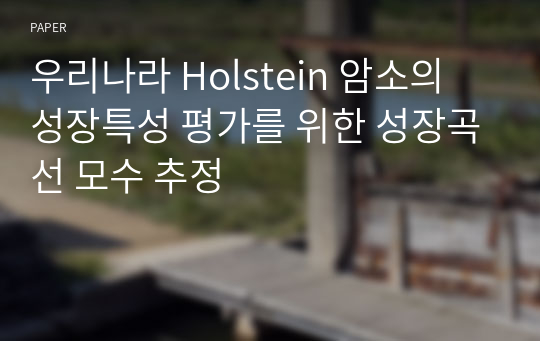 우리나라 Holstein 암소의 성장특성 평가를 위한 성장곡선 모수 추정