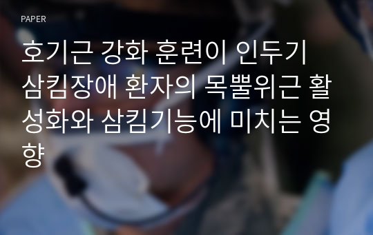 호기근 강화 훈련이 인두기 삼킴장애 환자의 목뿔위근 활성화와 삼킴기능에 미치는 영향