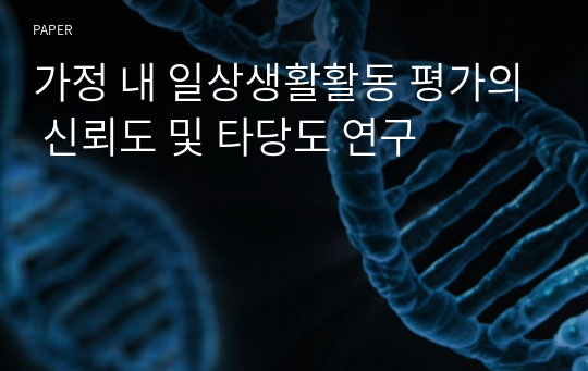 가정 내 일상생활활동 평가의 신뢰도 및 타당도 연구