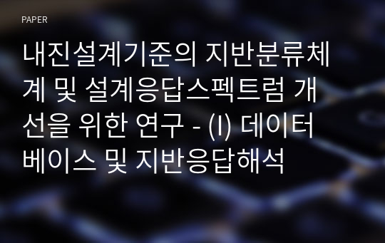 내진설계기준의 지반분류체계 및 설계응답스펙트럼 개 선을 위한 연구 - (I) 데이터베이스 및 지반응답해석