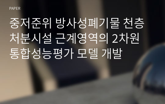 중저준위 방사성폐기물 천층처분시설 근계영역의 2차원 통합성능평가 모델 개발