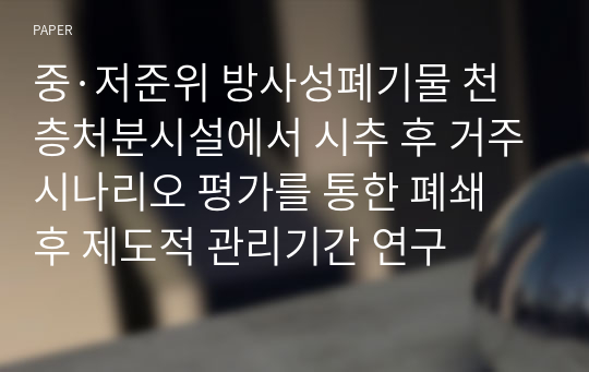 중·저준위 방사성폐기물 천층처분시설에서 시추 후 거주시나리오 평가를 통한 폐쇄 후 제도적 관리기간 연구