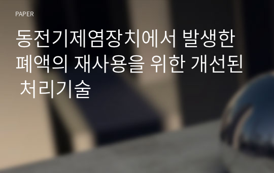 동전기제염장치에서 발생한 폐액의 재사용을 위한 개선된 처리기술