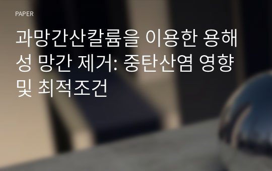 과망간산칼륨을 이용한 용해성 망간 제거: 중탄산염 영향 및 최적조건