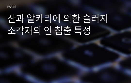 산과 알카리에 의한 슬러지 소각재의 인 침출 특성