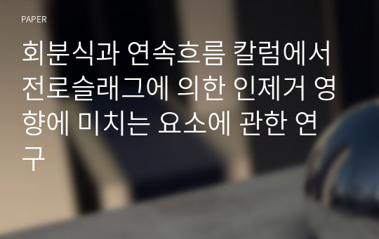 회분식과 연속흐름 칼럼에서 전로슬래그에 의한 인제거 영향에 미치는 요소에 관한 연구