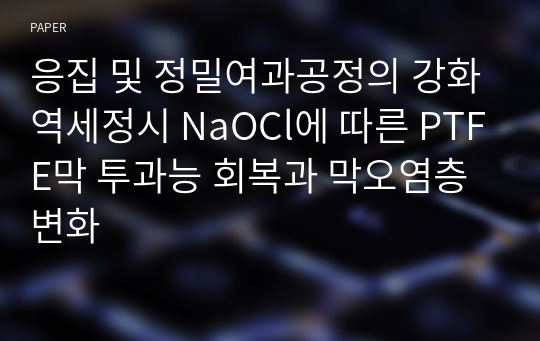 응집 및 정밀여과공정의 강화역세정시 NaOCl에 따른 PTFE막 투과능 회복과 막오염층 변화