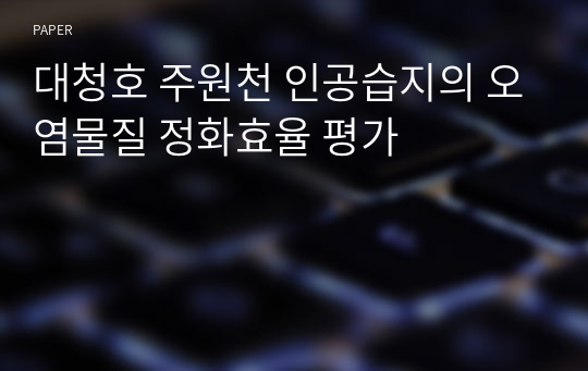 대청호 주원천 인공습지의 오염물질 정화효율 평가