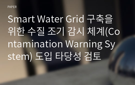 Smart Water Grid 구축을 위한 수질 조기 감시 체계(Contamination Warning System) 도입 타당성 검토