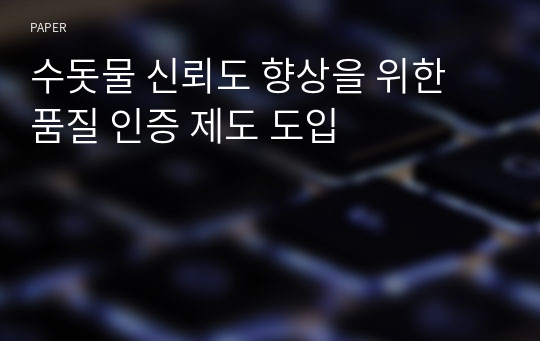 수돗물 신뢰도 향상을 위한 품질 인증 제도 도입