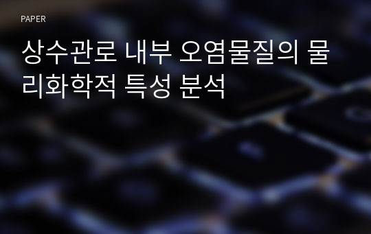 상수관로 내부 오염물질의 물리화학적 특성 분석