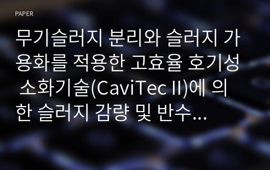 무기슬러지 분리와 슬러지 가용화를 적용한 고효율 호기성 소화기술(CaviTec II)에 의한 슬러지 감량 및 반수류 부하 저감