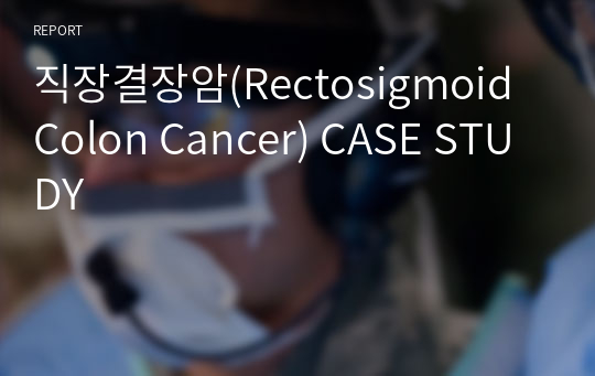 직장결장암(Rectosigmoid Colon Cancer) CASE STUDY