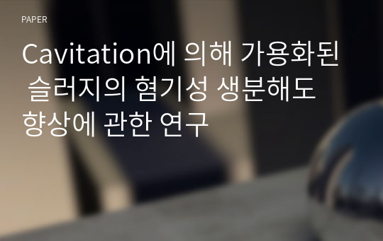 Cavitation에 의해 가용화된 슬러지의 혐기성 생분해도 향상에 관한 연구