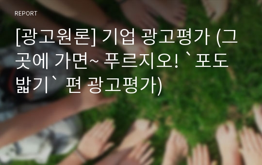 [광고원론] 기업 광고평가 (그곳에 가면~ 푸르지오! `포도밟기` 편 광고평가)