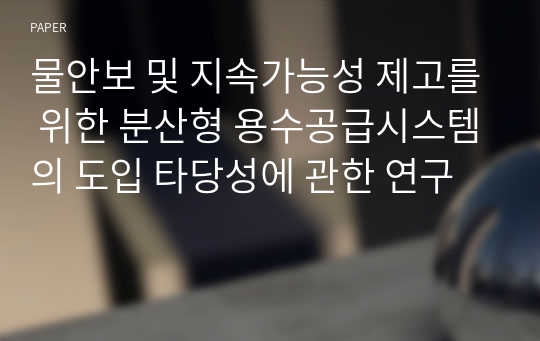 물안보 및 지속가능성 제고를 위한 분산형 용수공급시스템의 도입 타당성에 관한 연구