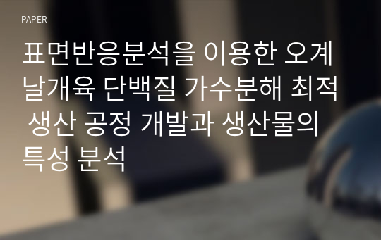 표면반응분석을 이용한 오계 날개육 단백질 가수분해 최적 생산 공정 개발과 생산물의 특성 분석