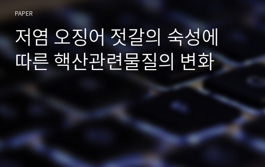 저염 오징어 젓갈의 숙성에 따른 핵산관련물질의 변화