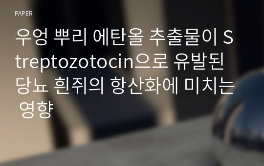 우엉 뿌리 에탄올 추출물이 Streptozotocin으로 유발된 당뇨 흰쥐의 항산화에 미치는 영향