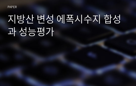 지방산 변성 에폭시수지 합성과 성능평가