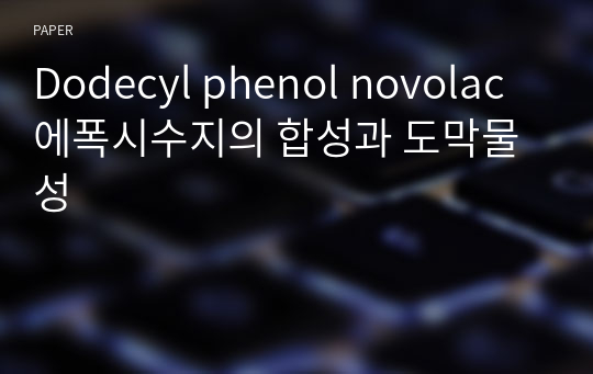 Dodecyl phenol novolac 에폭시수지의 합성과 도막물성