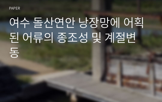 여수 돌산연안 낭장망에 어획된 어류의 종조성 및 계절변동