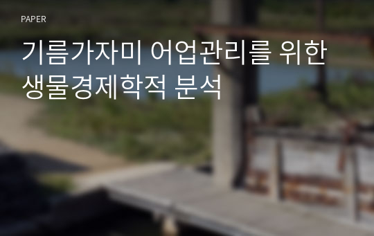 기름가자미 어업관리를 위한 생물경제학적 분석