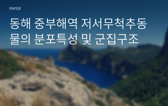 동해 중부해역 저서무척추동물의 분포특성 및 군집구조